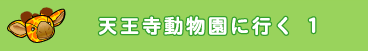 天王寺動物園へ行く 1