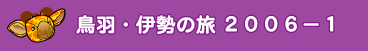 鳥羽・伊勢の旅 2006−1