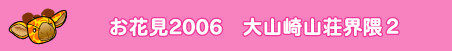 京都のお花見2006 大山崎山荘界隈2